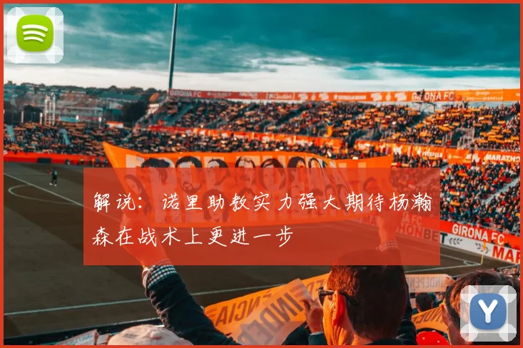 解说：诺里助教实力强大期待杨瀚森在战术上更进一步