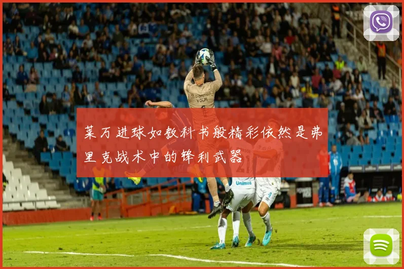 莱万进球如教科书般精彩依然是弗里克战术中的锋利武器