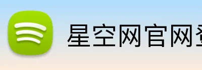 星空网官网登录入口 Logo