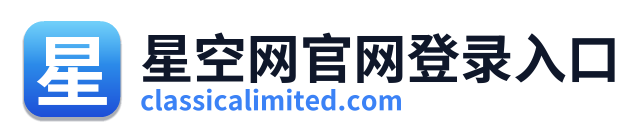星空网官网登录入口